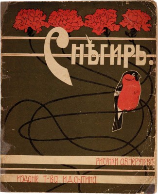 Снегирь / Рисунки А.В. Неручева. М.: Т-во И.Д. Сытина, 1912